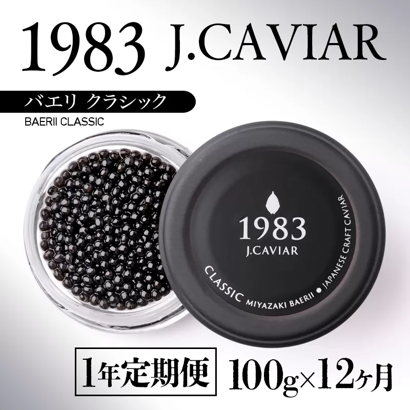 【12ヶ月定期便】宮崎キャビア1983バエリ クラシック MIYAZAKI CAVIAR1983 BAERII CLASSIC  100g×12ヶ月＜195-1＞魚卵 キャビア 全12回 宮崎県西都市