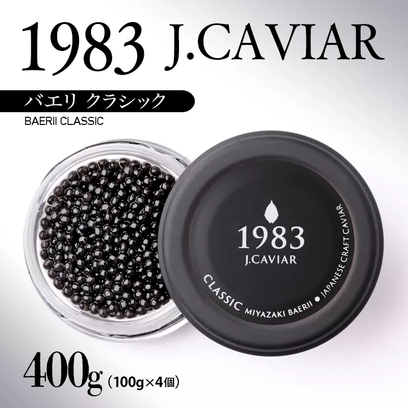 宮崎キャビア MIYAZAKI CAVIAR 1983.BAERII CLASSIC（400ｇ）バエリ クラシック＜65-1＞宮崎県　西都市　魚卵　高級