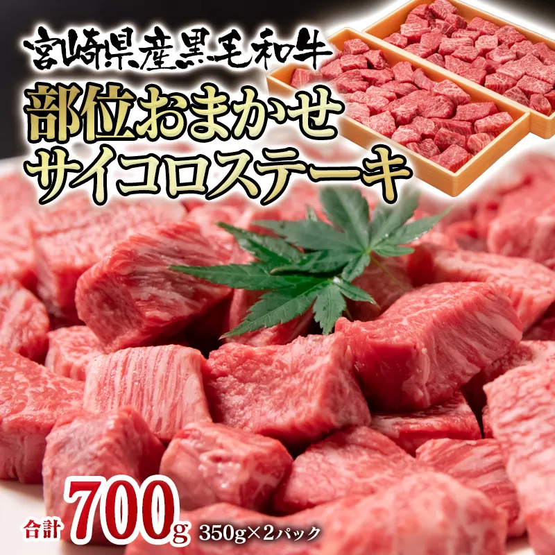 宮崎県産黒毛和牛 部位おまかせサイコロステーキ700g[1.8-13]牛肉 西都市 ステーキ 焼肉