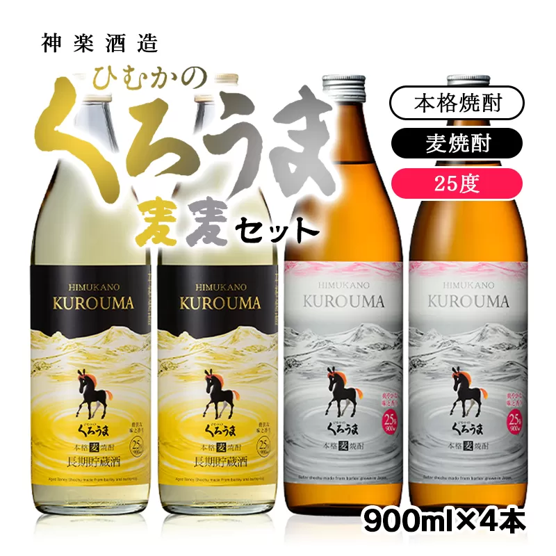 麦焼酎『くろうま麦麦セット』900ｍｌ×4本セット<1.5-38>酒 アルコール 焼酎 宮崎県 西都市