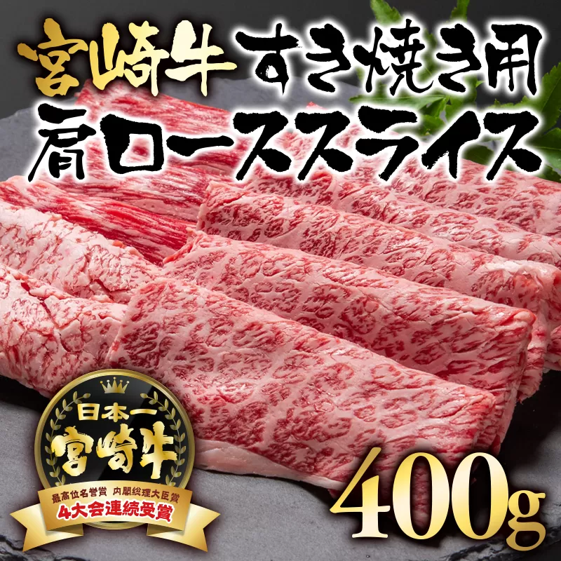 宮崎牛肩ローススライス400ｇ すき焼き 内閣総理大臣賞4連覇＜1.7-5＞N