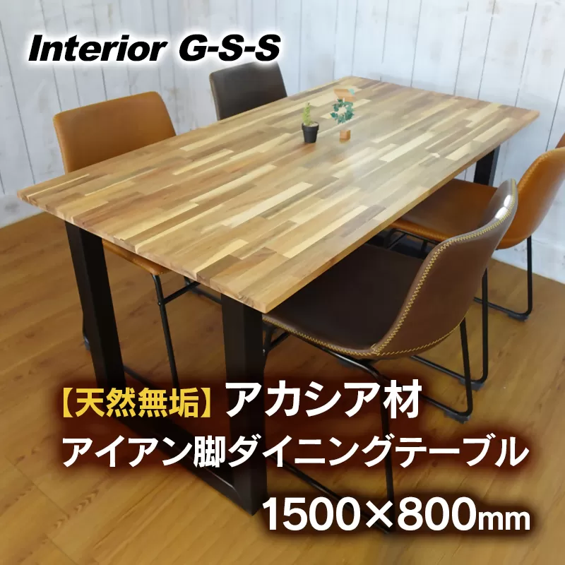 【天然無垢材】アカシア材 アイアン脚ダイニングテーブル 1500×800　Interior G-S-S＜20-4＞家具 机 つくえ ダイニング インテリア 食事台 宮崎県西都市