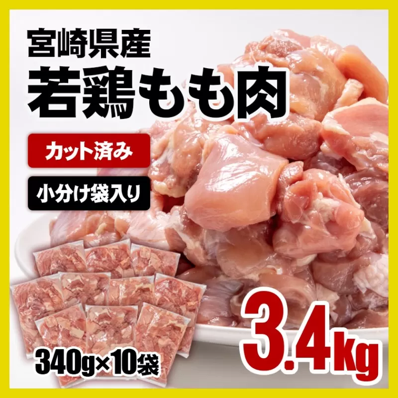 宮崎県産 若鶏もも肉カット 合計3.4ｋｇ（340ｇ×10パック） 小分けパック【4月発送】＜1.3-12＞鶏肉 西都市 とりもも肉 小分け 大容量 もも肉