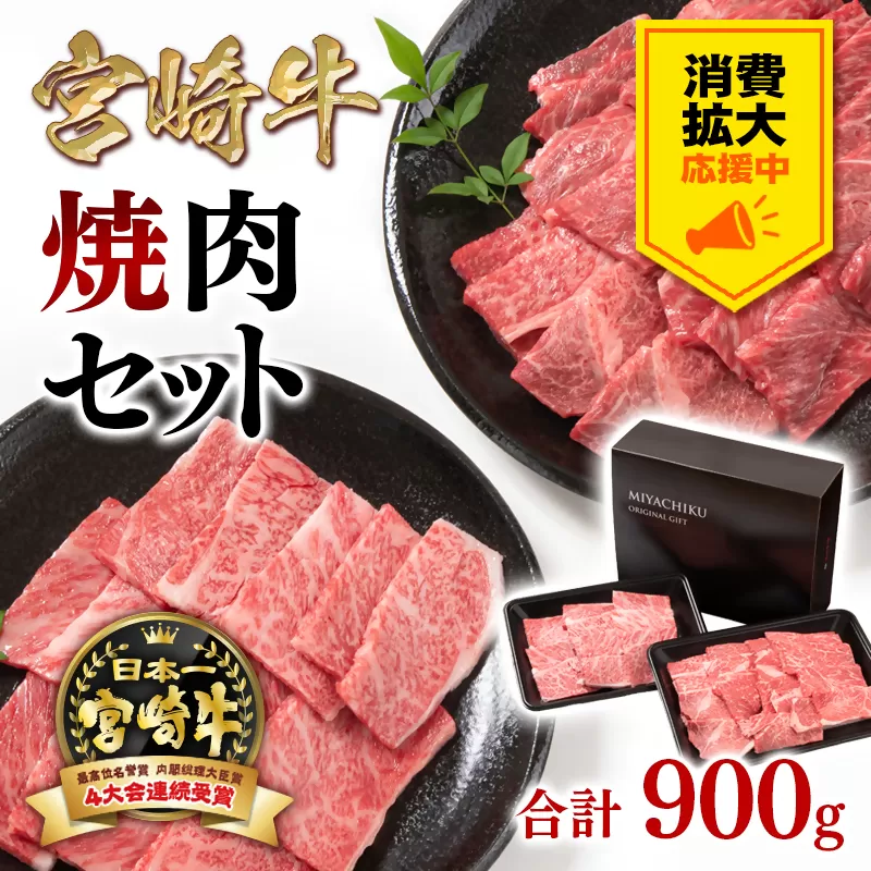 【消費拡大応援】宮崎牛焼肉セット900ｇ 内閣総理大臣賞４連続受賞 ミヤチク 4等級以上【1月発送】<1.6-23>宮崎県 西都市 牛肉 宮崎牛 焼肉 黒毛和牛