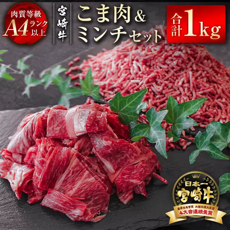 『宮崎牛』 こま肉&ミンチセット1kg A4等級以上 内閣総理大臣賞4連続受賞[1.4-18]W 牛肉 黒毛和牛 国産牛 日本一 宮崎県 西都市