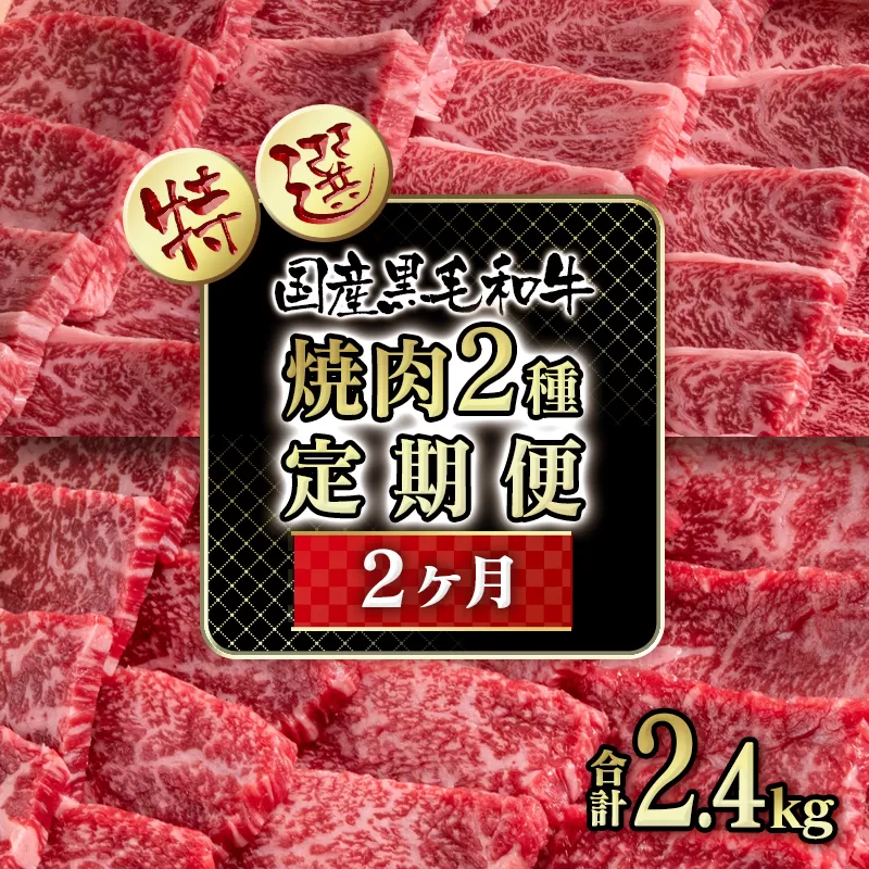 【2カ月定期便】黒毛和牛『特選』焼肉2種 食べ比べ <10-16>牛肉 ロース焼肉 赤身焼肉 宮崎県 西都市