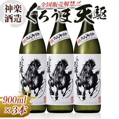 神楽酒造『くろうま天駆』麦焼酎900ｍｌ×3本セット<1-256>宮崎県 西都市 酒 本格焼酎 アルコール