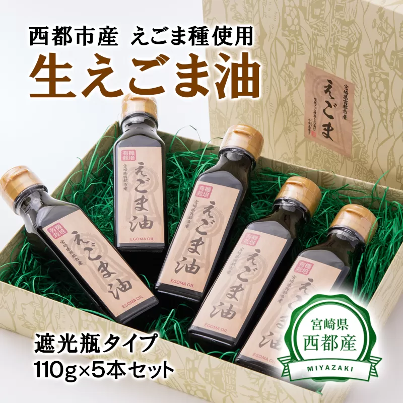 生えごま油(110g×5本)遮光瓶タイプ[数量限定][3-42]調味料 油 えごま 健康食品 ギフト 宮崎県西都市