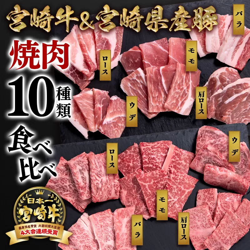 宮崎牛＆宮崎県産豚肉　焼肉10種盛り　食べ比べセット600ｇ ミヤチク 内閣総理大臣賞４連続受賞 <1.1-7>宮崎牛 牛肉 豚肉 西都市 国産