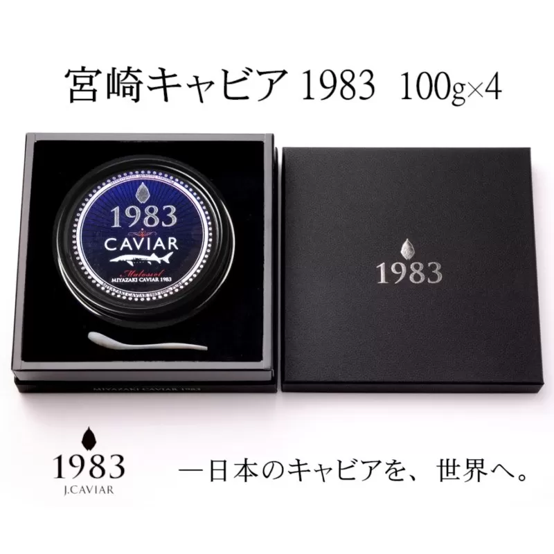 宮崎キャビア MIYAZAKI CAVIAR 1983 400g（100ｇ×4個） 国産「ジャパン キャビア」＜72-1＞魚介類 魚卵 高級珍味 ギフト 宮崎県西都市