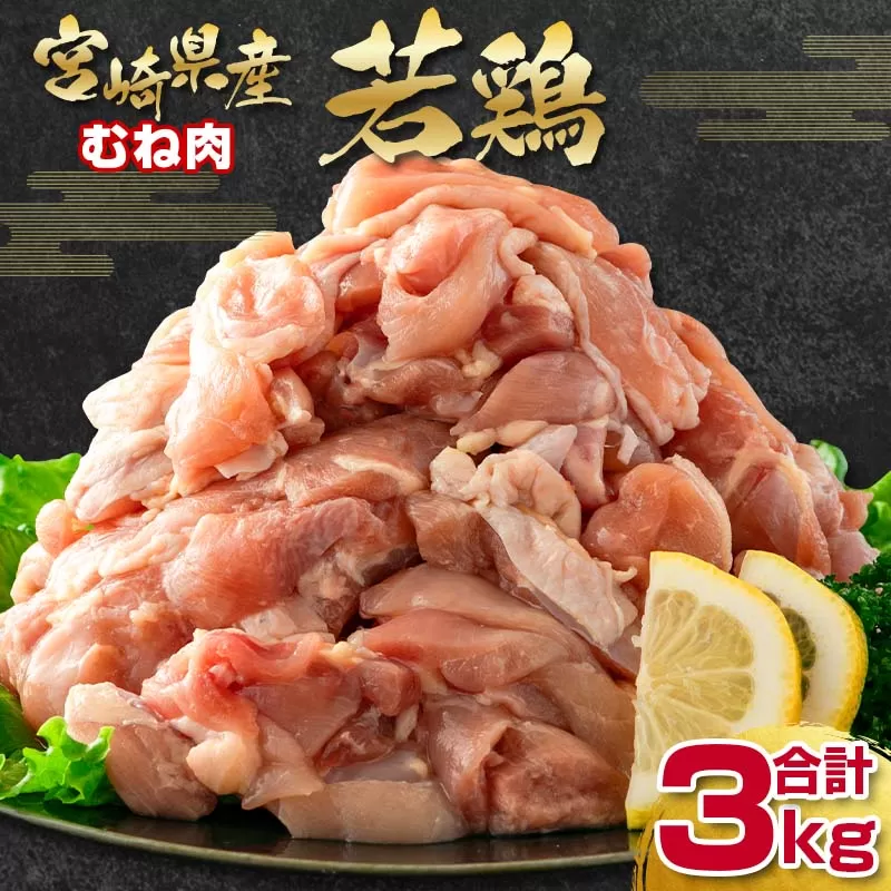 宮崎県産若鶏むね肉 切身【合計3kg】500g×6パックセット　バラ凍結〈1-292〉