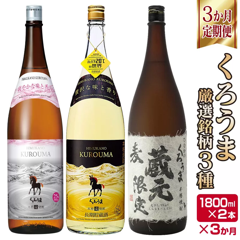 【定期便】麦焼酎「くろうま満喫」くろうま厳選銘柄3種　3ヶ月定期便（1800ml×2本×3ヶ月）<4.5-5>