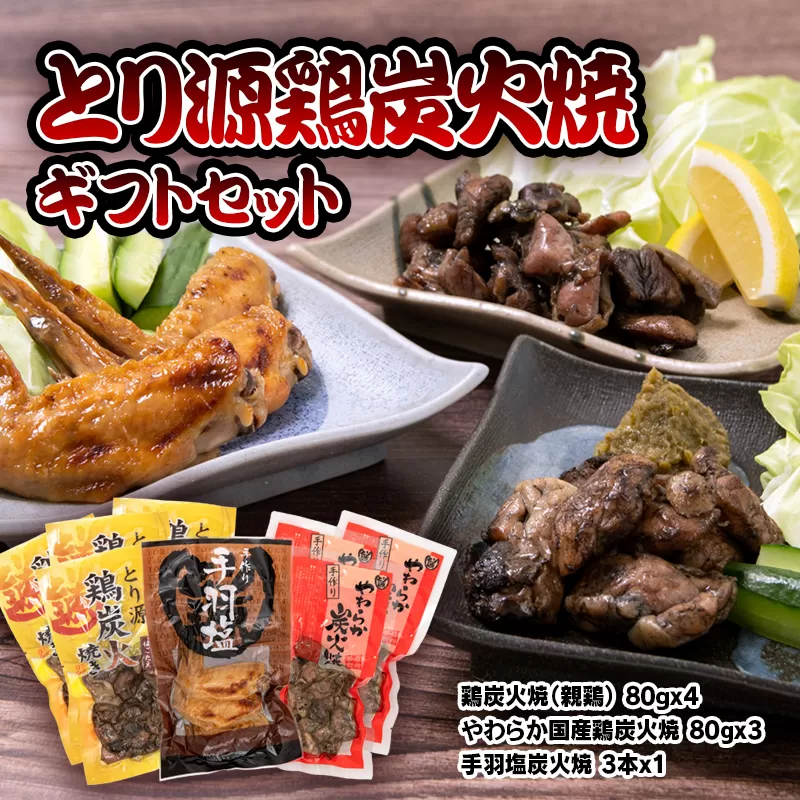 [とり源]鶏炭火焼ギフトセット[1.4-17]鶏肉 地鶏 炭火焼 宮崎名物 惣菜 加工品 おかず ギフト 宮崎県西都市