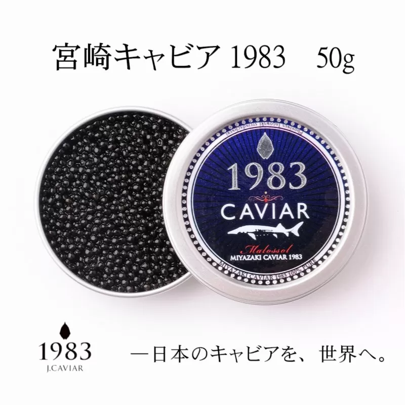 宮崎キャビア MIYAZAKI CAVIAR 1983 50g 国産「ジャパン キャビア」[9-3]魚介類 魚卵 高級珍味 ギフト 宮崎県西都市