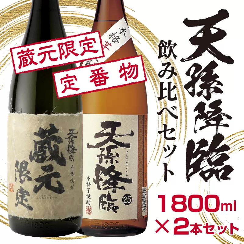 神楽酒造 蔵元限定&定番 天孫降臨飲み比べ一升瓶2本セット[1.7-17]酒 焼酎 アルコール 本格焼酎 西都市 宮崎県