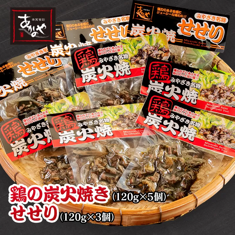 『あかのや』 鶏の炭火焼とセセリのセット[1.5-15]鶏肉 地鶏 おかず 加工品 西都市 宮崎県 名物