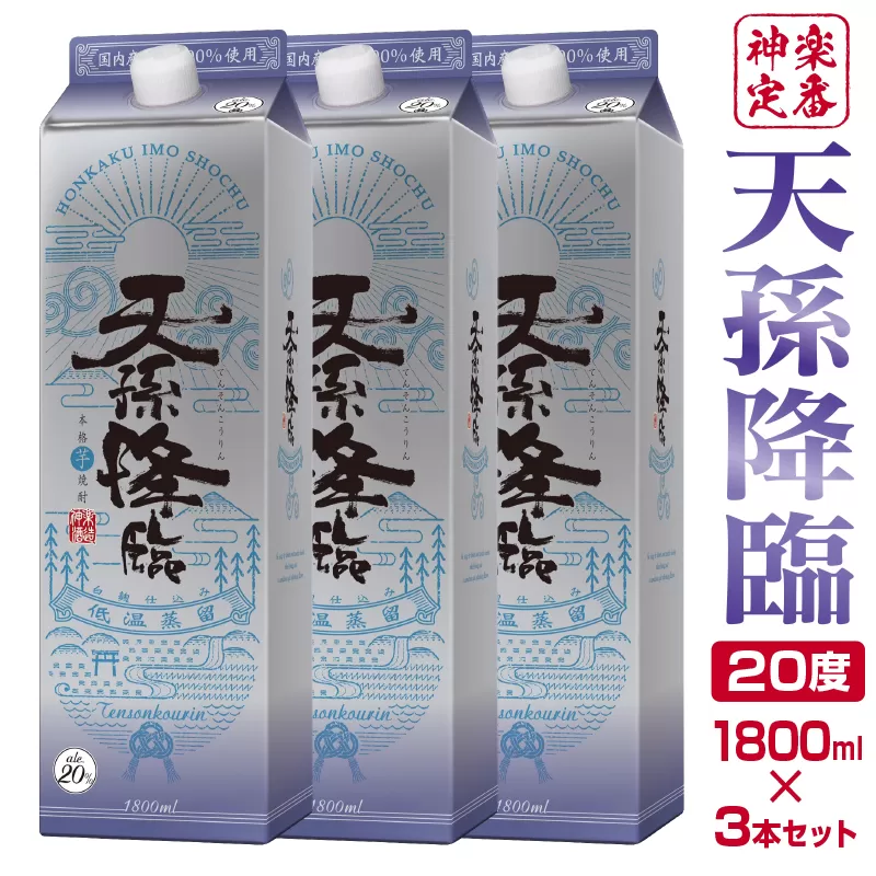 神楽酒造の定番 本格焼酎 天孫降臨20度1800ml×3本[1.7-18]酒 焼酎 アルコール 西都市 宮崎県