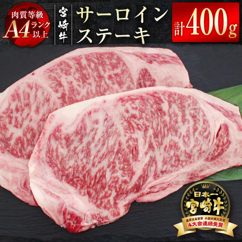 『宮崎牛』サーロインステーキ400g(200g×2枚) A4等級以上 内閣総理大臣賞4連続受賞[2.7-5]W 牛肉 肉 黒毛和牛 日本一 宮崎県 西都市