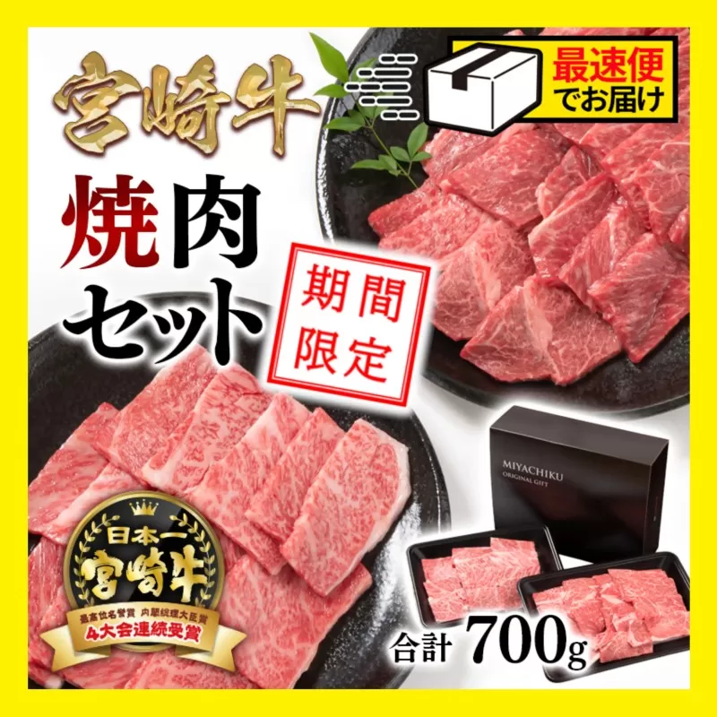 【期間限定・生産者応援】宮崎牛 肩ロース＆赤身ミックス食べ比べ焼肉セット700ｇ 内閣総理大臣賞４連続受賞 ミヤチク 4等級以上〈1.5-224〉牛肉 西都市