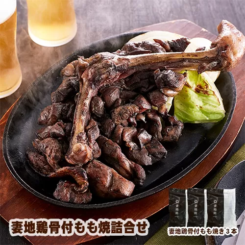 「妻地鶏」骨付もも焼詰合せ45(380g×3本)[1.5-111]鶏肉 とりにく 国産鶏 鶏もも 骨付き肉 地鶏 宮崎県 西都市