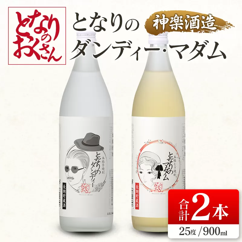 神楽酒造 となりのおくさんシリーズ「となりのダンディー・マダム」　25度 900ｍｌ×2本セット＜1-25＞焼酎 飲み比べ 酒 アルコール 宮崎県西都市