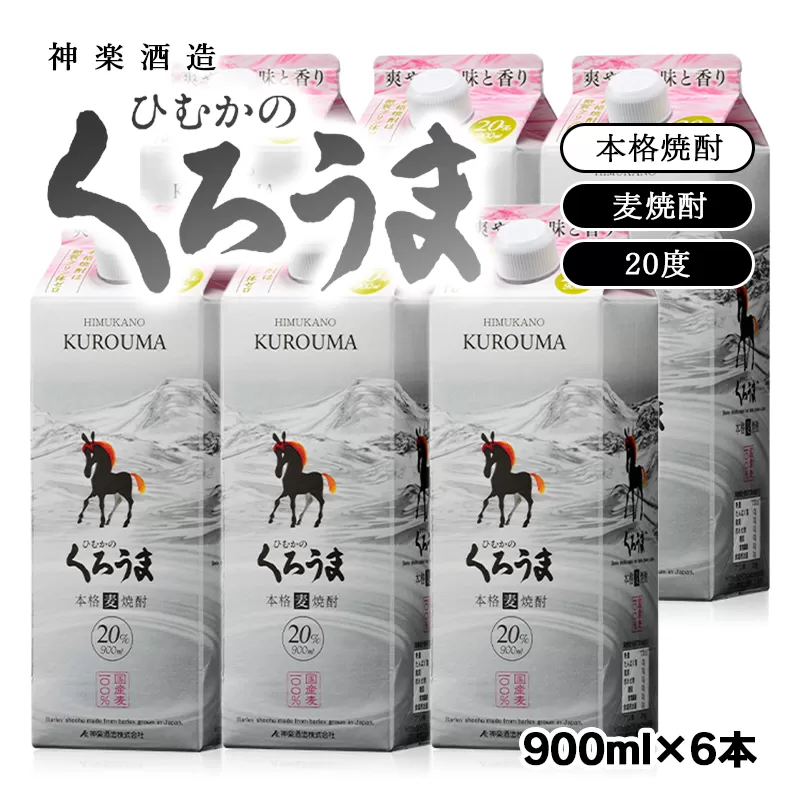 本格麦焼酎　『ひむかくろうま』900ｍｌ×6パックセット<1.6-20>宮崎県 西都市 酒 焼酎 本格焼酎