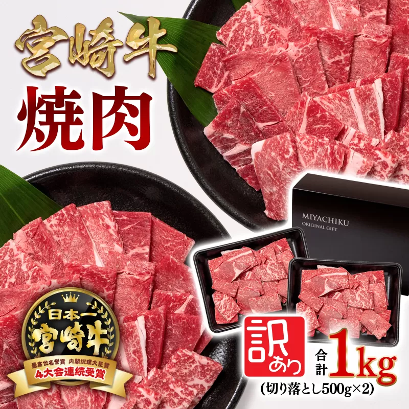 宮崎牛切り落とし焼肉1kg(500g×2パック) 訳あり 内閣総理大臣賞4連続受賞 ミヤチク[1.9-17]牛肉 黒毛和牛 日本一 宮崎県 西都市 肉1kg