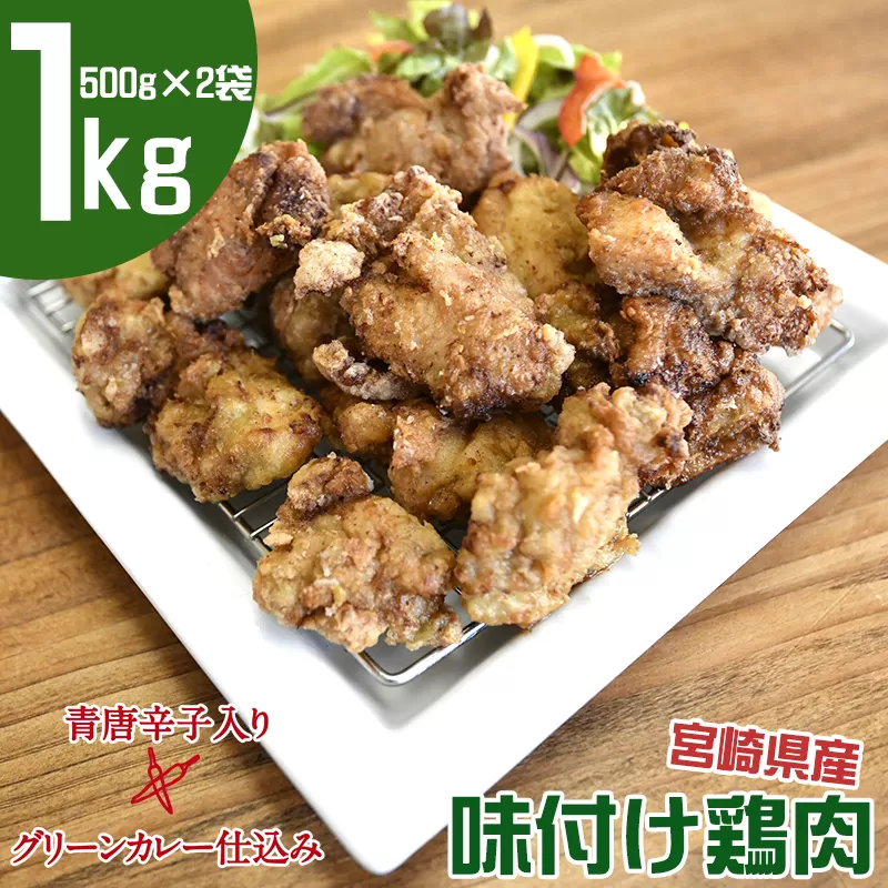 宮崎県産味付け鶏肉 グリーンカレー仕込み 500g×2袋(合計1kg)[1-232]鶏肉 肉 唐揚げ から揚げ 加工品 惣菜 おかず 宮崎県西都市