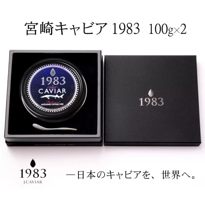 「ジャパンキャビア」MIYAZAKI CAVIAR 1983  200g（100ｇ×2個）<36-1>魚 魚介類 魚卵 高級品 宮崎キャビア 宮崎県西都市