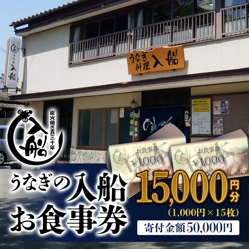 明治27年創業「うなぎの入船」お食事券15,000円分[5-2] 宮崎県 西都市 鰻 ギフト券 食事券 チケット