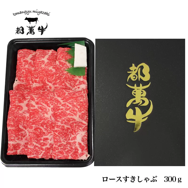 黒毛和牛『都萬牛』ローススライス300g すき焼き・しゃぶしゃぶ<1-36>牛肉 肉 ビーフ 宮崎県 西都市 スライス肉