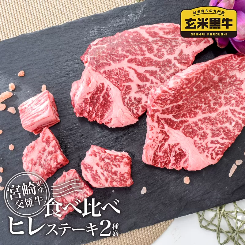 【カミチク】宮崎県産玄米黒牛 ヒレステーキ2種盛り　260g<1-179>