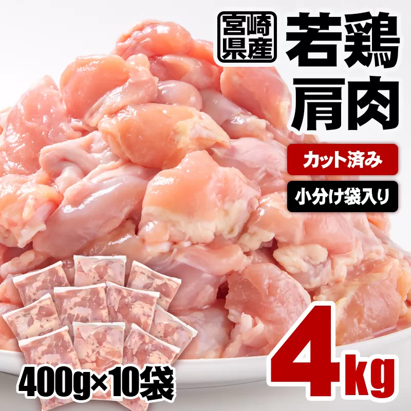 宮崎県産鶏肉 若鶏肩肉カット 4ｋｇ 小分けパック 鶏肉 真空パック＜1-59＞SHINGAKI 宮崎県西都市 カット済み 鶏肉 肉