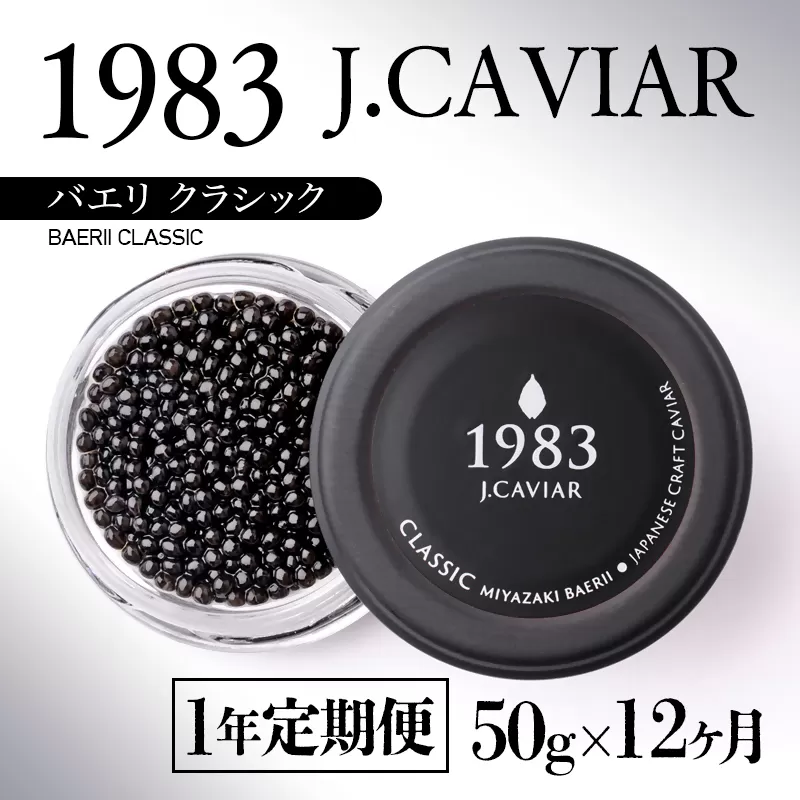 【12ヶ月定期便】宮崎キャビア1983バエリ クラシック MIYAZAKI CAVIAR1983 BAERII CLASSIC 50g×12ヶ月＜108-2＞魚卵 キャビア 全12回 宮崎県西都市