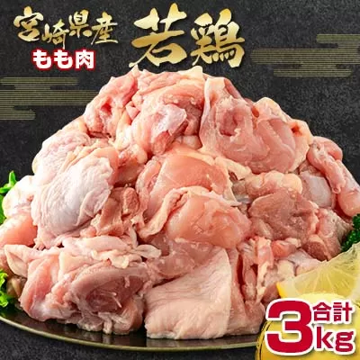 宮崎県産若鶏 もも肉切身 カット3kg 鶏肉 バラ凍結＜1.5-227＞