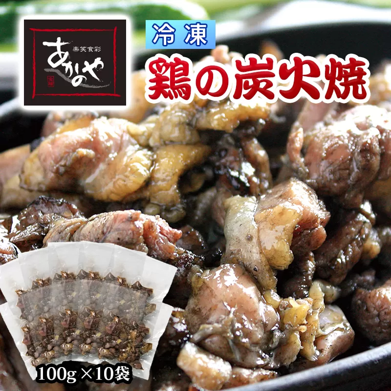 鶏の炭火焼き(冷凍)100g×10パック あかのや[1-200]鶏肉 地鶏 宮崎 西都市 名物 加工品