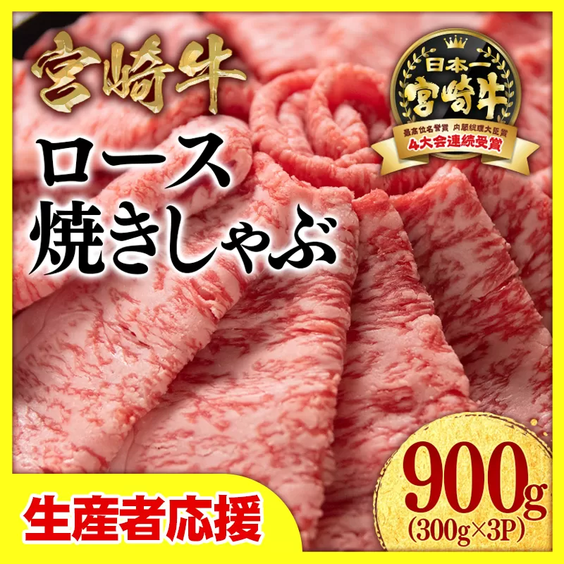 【生産者応援】宮崎牛ローススライス900ｇ（300ｇ×3）内閣総理大臣賞４連続受賞【2月発送】〈2.6-4〉焼きしゃぶ すき焼き 西都市