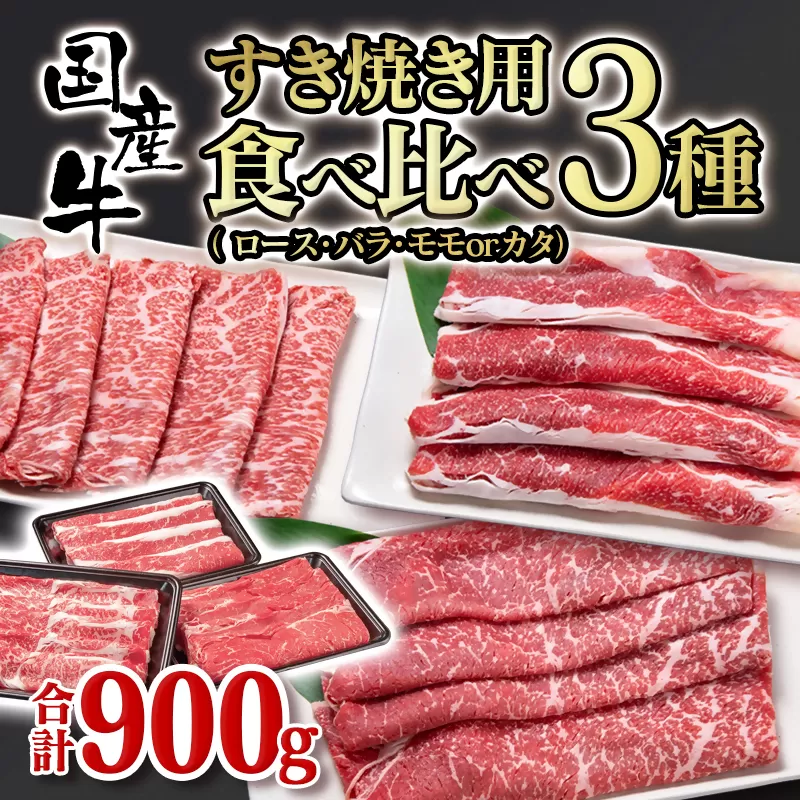 すき焼き食べ比べスライス3種セット900g ロース・バラ・モモorカタ[1.2-43]西都市 牛肉 すき焼き 焼肉 宮崎県 ふるさと納税