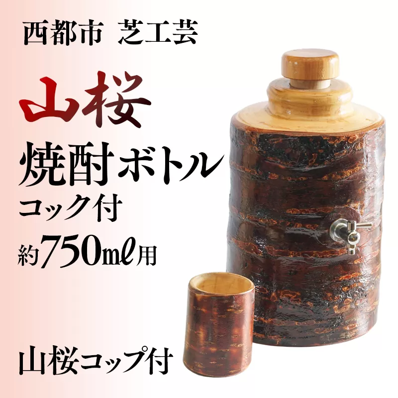 【みやざきの匠】山桜焼酎ボトルコック付750ｍｌ「コップセット」　<5.5-1>