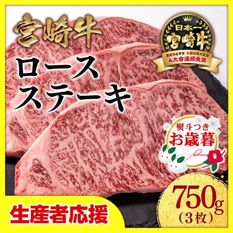 【お歳暮のし付き】「12月1日～12月20日お届け」【生産者応援】宮崎牛ロースステーキ3枚（250ｇ×3枚）内閣総理大臣賞４連続受賞〈2.2-14-2〉牛肉 黒毛和牛 日本一 ギフト ステーキ 宮崎県西都市