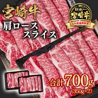 宮崎牛 すき焼き用スライス 700g(350g×2パック) 肩ロース 内閣総理大臣賞4連続受賞 4等級以上 Y[1.6-22]牛肉 スライス すき焼き 黒毛和牛 日本一 ブランド牛 宮崎県西都市