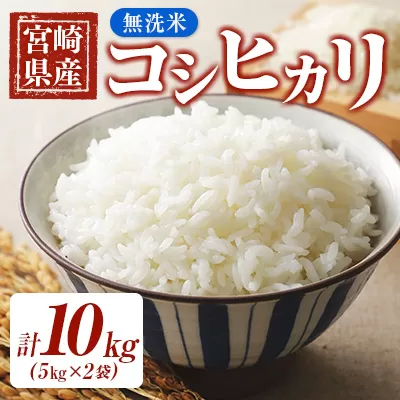 【無洗米】宮崎県産米　コシヒカリ 10ｋｇ（5ｋｇ×2） 令和5年産＜1.5-2＞