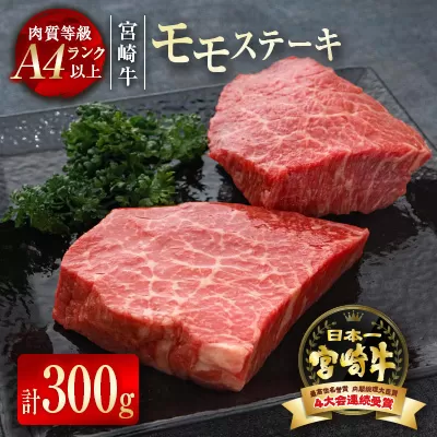 『宮崎牛』モモステーキ300g(150g×2枚) A4等級以上 内閣総理大臣賞4連覇 [1.2-50]W 牛肉 黒毛和牛 国産牛 宮崎県 西都市