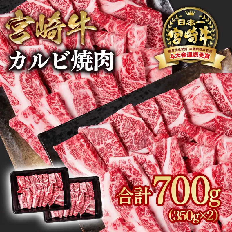 宮崎牛 カルビ焼肉(肩ロース) 700g(350g×2)A4〜A5等級 内閣総理大臣賞4連覇[1.6-14]焼肉 牛肉 黒毛和牛 日本一 宮崎県西都市