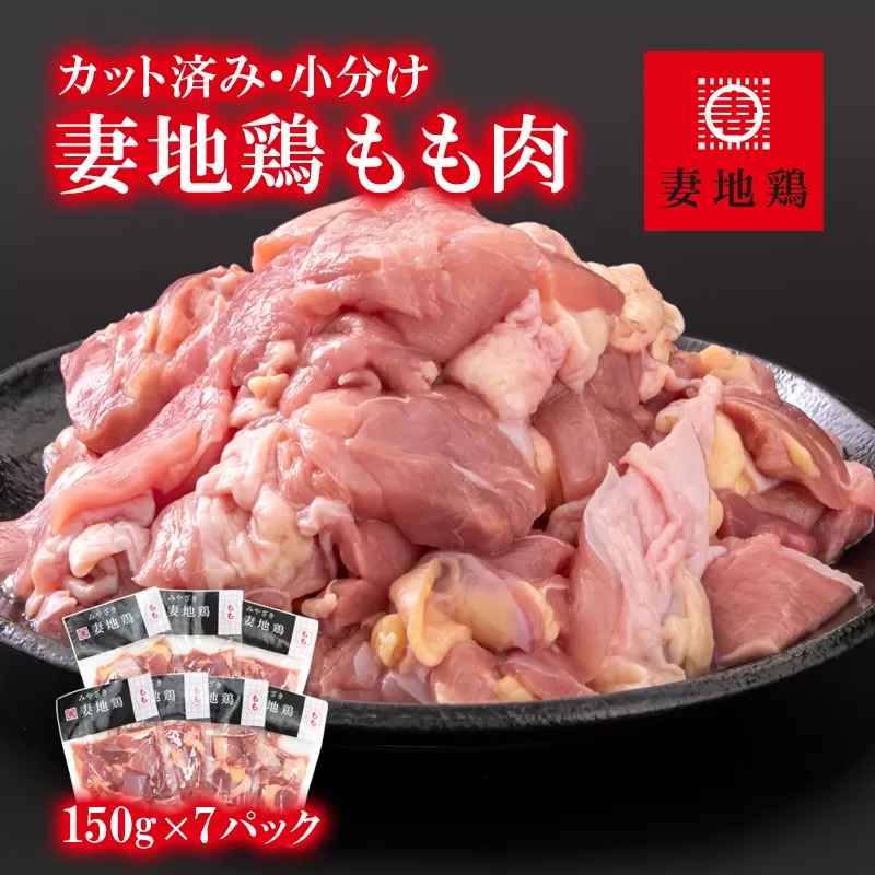 「妻地鶏」もも肉カット30[合計1.05kg]小分け(150g×7パック)[1-241]鶏肉 とりにく 鶏もも肉 カット済み 小分け 国産鶏 宮崎県 西都市