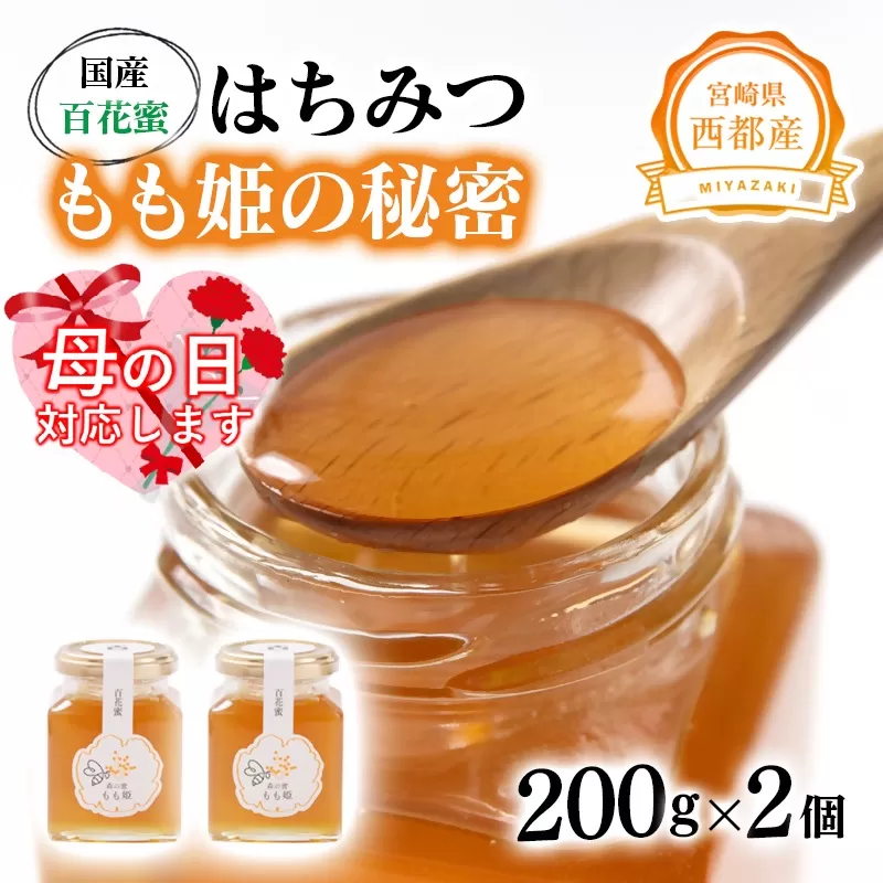 [母の日ギフト]はちみつ 国産百花蜂蜜「もも姫の秘密」 200g×2(400g)[1.7-28]国産 はちみつ 食品 宮崎県西都市