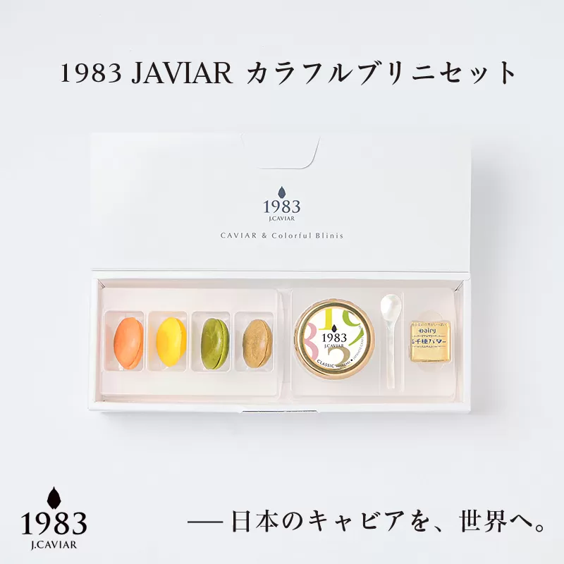 「ジャパンキャビア」MIYAZAKI CAVIAR 12g&カラフルブリニセット[3.1-2]魚 魚卵 魚介類 セット商品 高級品 宮崎県西都市