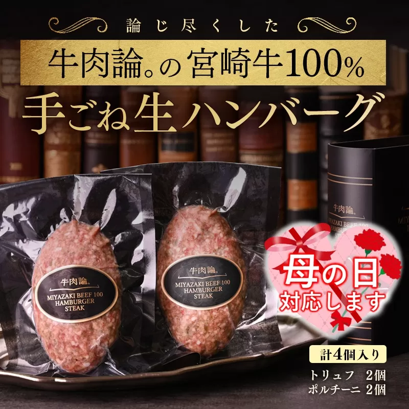 [母の日ギフト]宮崎牛100%使用 贅沢手ごねハンバーグ2種食べ比べ 140g×4個入り『牛肉論。』 [2.1-8]宮崎県 西都市 牛肉 日本一 ブランド牛 国産 黒毛和牛