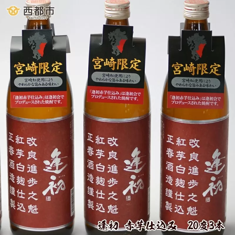 本格芋焼酎『逢初赤芋仕込み』900ml×3本セット[1.3-9]焼酎 酒 お酒 アルコール 本格焼酎 宮崎県 西都市