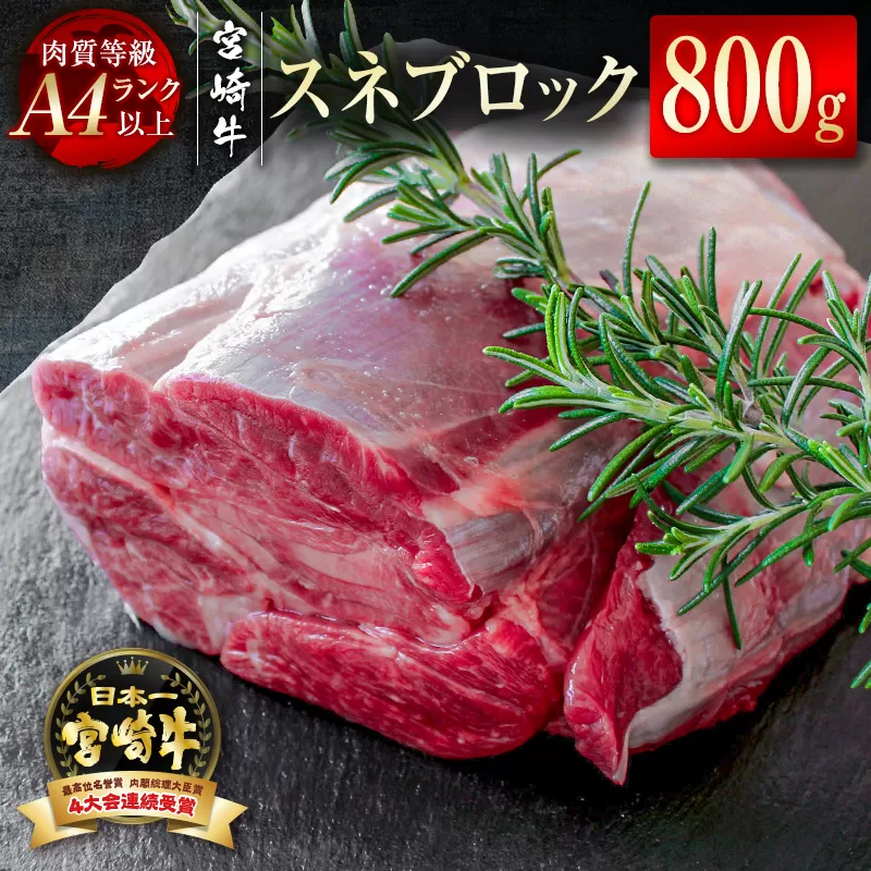 『宮崎牛』スネブロック800g A4等級以上 内閣総理大臣賞4連覇[1.2-51]W 牛肉 黒毛和牛 国産牛 宮崎県 西都市